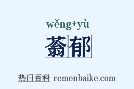 蓊郁是什么意思的图片